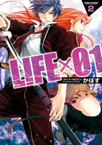 LIFE×01 2巻