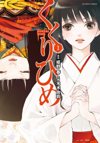 くくりひめ 1巻
