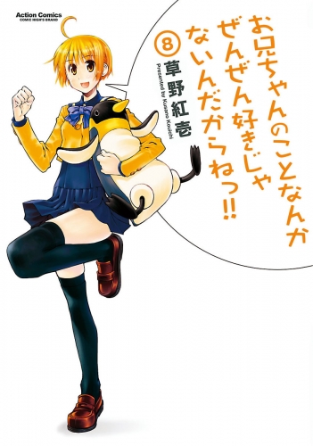 お兄ちゃんのことなんかぜんぜん好きじゃないんだからねっ!! 8巻