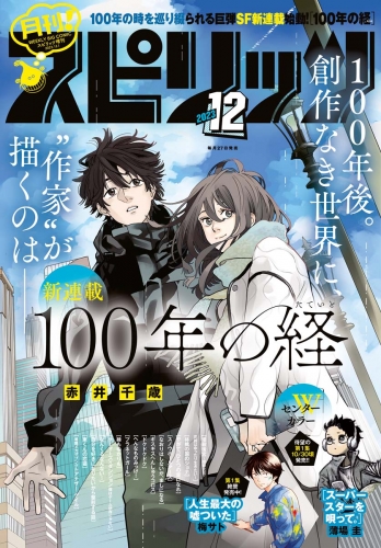 月刊！スピリッツ 2023年12月号（2023年10月27日発売号）