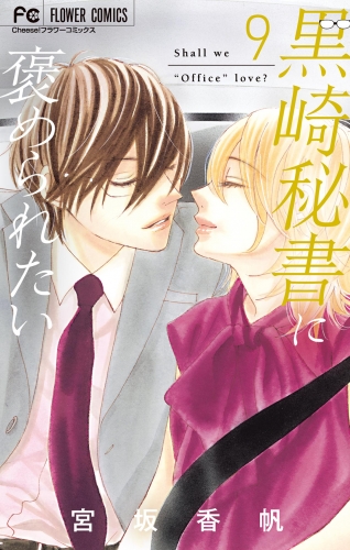 黒崎秘書に褒められたい 9巻