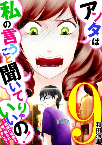 アンタは私の言うこと聞いてりゃいいの！～毒嫁に漫画を乗っ取られました～ 9巻