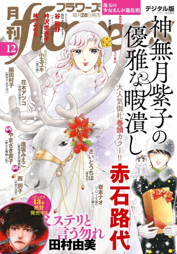 月刊ｆｌｏｗｅｒｓ【電子版特典付き】 2023年12月号(2023年10月27日発売)