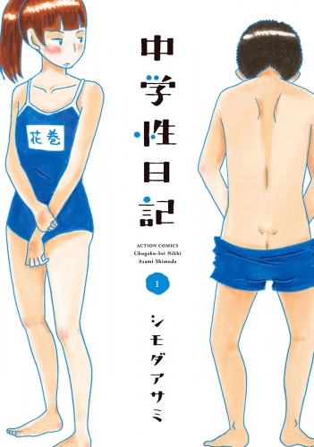 中学性日記 1巻