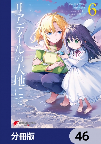 リアデイルの大地にて【分冊版】　46