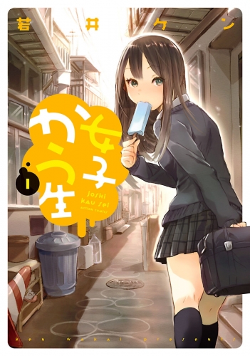 女子かう生 1巻