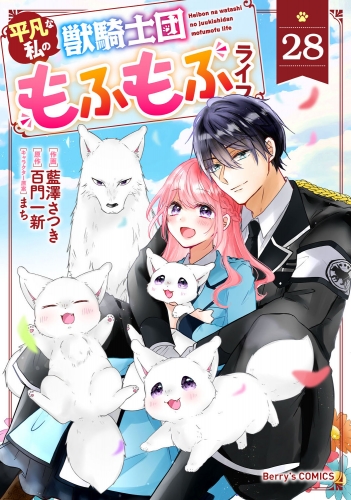 Berry's Fantasy 平凡な私の獣騎士団もふもふライフ（分冊版）28話