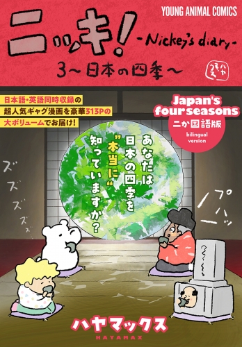ニッキ！-Nickey's diary- 3～日本の四季～