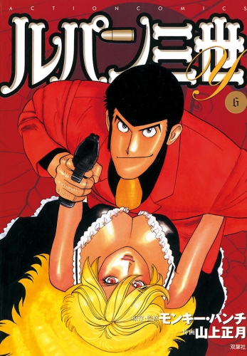 ルパン三世y 6巻 アニメイトブックストア 漫画 コミックの電子書籍ストア