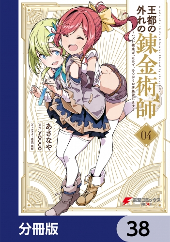 王都の外れの錬金術師【分冊版】　38
