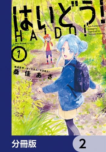 はいどう！【分冊版】　2