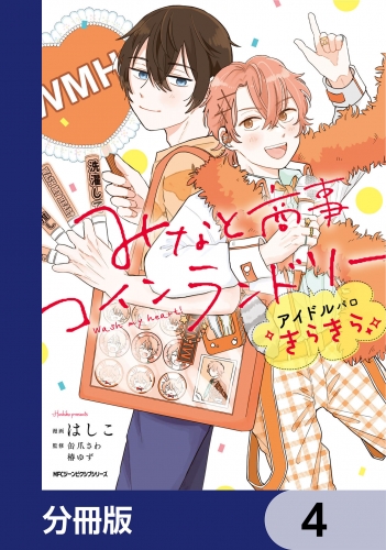 みなと商事コインランドリー　アイドルパロ きらきら【分冊版】　4