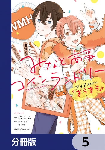 みなと商事コインランドリー　アイドルパロ きらきら【分冊版】　5
