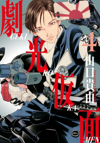 劇光仮面 4巻