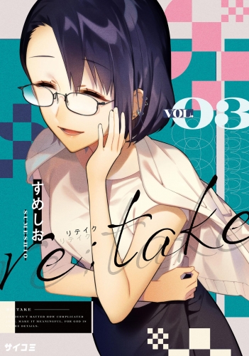 ｒｅ：ｔａｋｅ 3巻