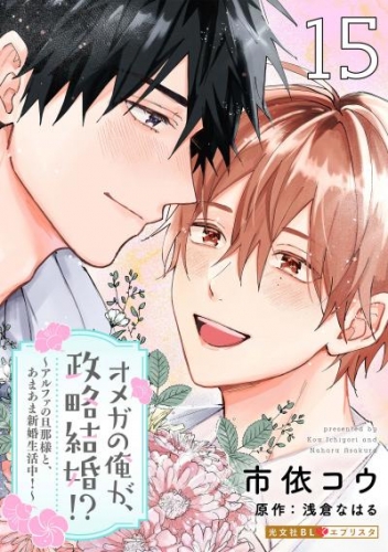 オメガの俺が、政略結婚！？ 15～アルファの旦那様と、あまあま新婚生活中！～