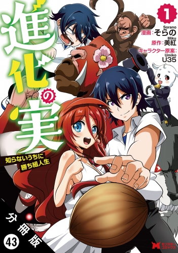 進化の実～知らないうちに勝ち組人生～ （コミック）分冊版 43巻