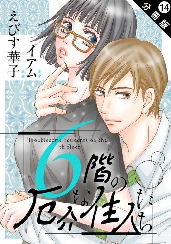 6階の厄介な住人たち 分冊版 14巻