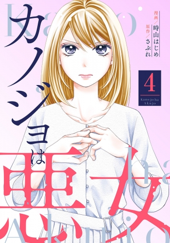 カノジョは悪女 4巻