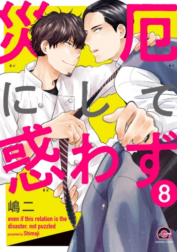 災厄にして惑わず（分冊版） 【第8話】