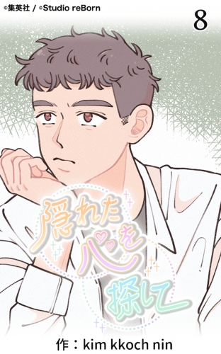 隠れた心を探して8【タテヨミ】