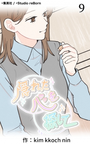 隠れた心を探して9【タテヨミ】