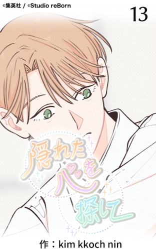 隠れた心を探して13【タテヨミ】