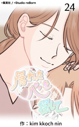 隠れた心を探して24【タテヨミ】