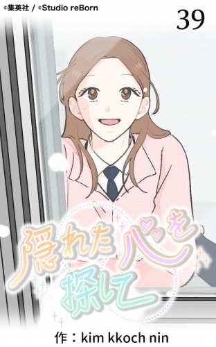 隠れた心を探して39【タテヨミ】