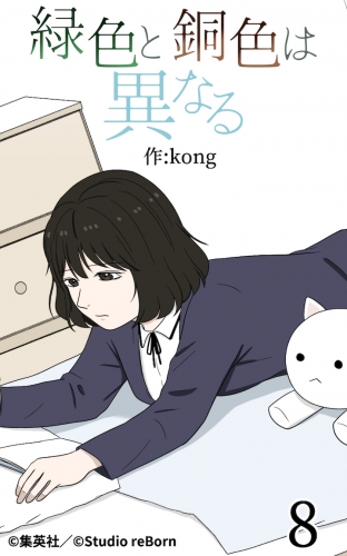 緑色と銅色は異なる8【タテヨミ】
