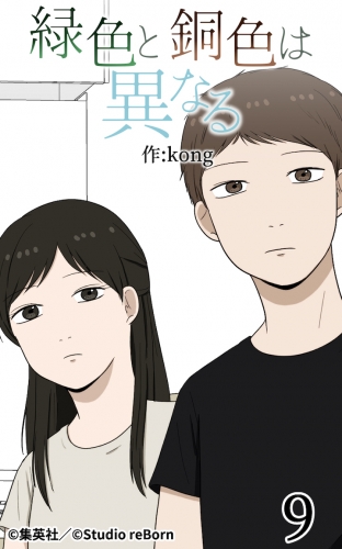 緑色と銅色は異なる9【タテヨミ】