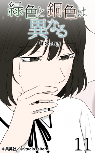 緑色と銅色は異なる11【タテヨミ】