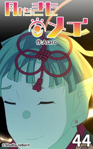 月からきたメイ44【タテヨミ】