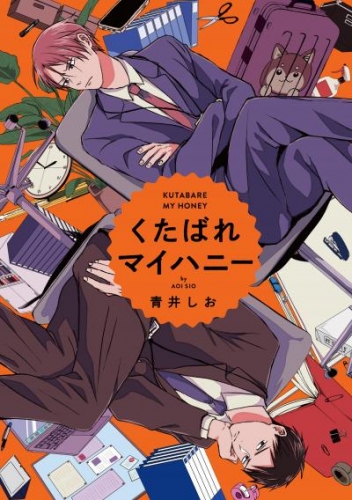 くたばれマイハニー　【連載版】: 3