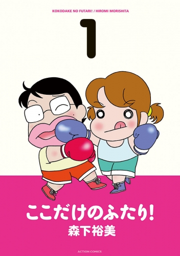 ここだけのふたり！ 1巻