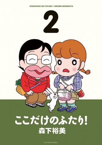 ここだけのふたり！ 2巻