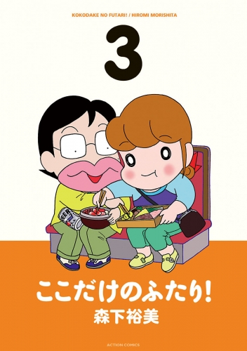 ここだけのふたり！ 3巻