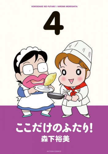 ここだけのふたり！ 4巻