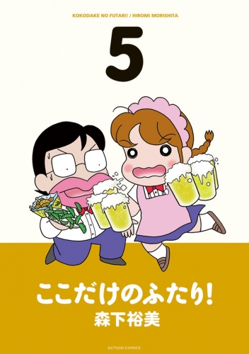 ここだけのふたり！ 5巻