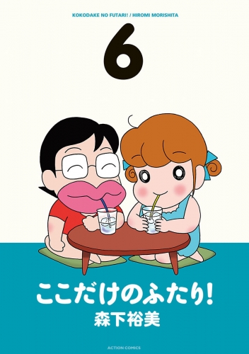 ここだけのふたり！ 6巻