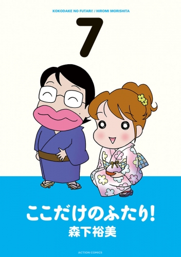 ここだけのふたり！ 7巻