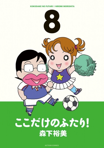 ここだけのふたり！ 8巻
