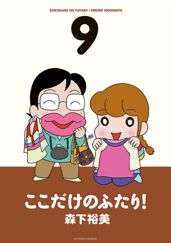 ここだけのふたり！ 9巻