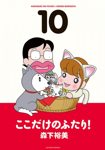 ここだけのふたり！ 10巻