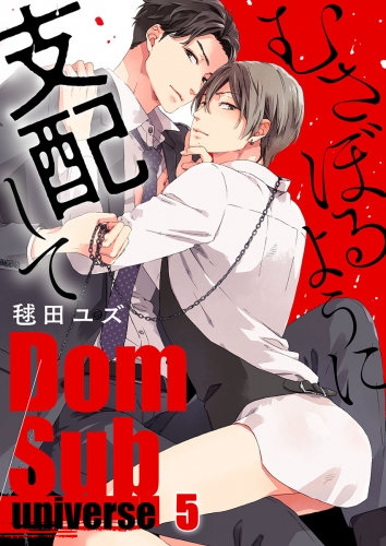 むさぼるように支配して－Ｄｏｍ／Ｓｕｂ　ｕｎｉｖｅｒｓｅ－ 5話