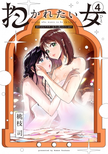 抱かれたい女～ＪＤだけどアラサー女子に買われています～ 4巻