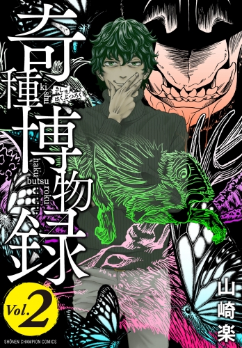 奇種博物録 2巻