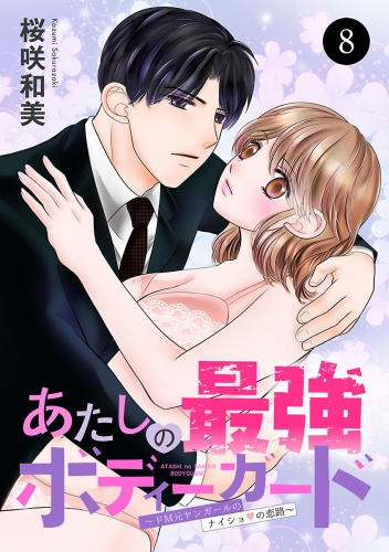 あたしの最強ボディーガード～ドM元ヤンガールのナイショの恋路～ 8巻