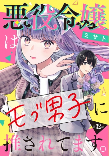 悪役令嬢はモブ男子に推されてます。(話売り) #32