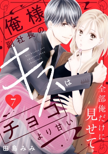 俺様副社長のキスはチョコより甘い［ｃｏｍｉｃ　ｔｉｎｔ］　分冊版（７）